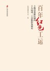 百年红色工运 上海市黄浦区域内工人运动 工会组织发展史 封面