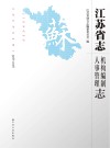 江苏省志  机构编制志 封面