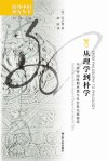 从理学到朴学 中华帝国晚期思想与社会变化面面观 封面