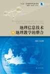 地理信息技术与地理教学的整合 封面