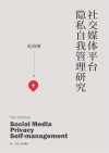 社交媒体平台隐私自我管理研究 封面