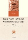 晚清至五四文学批评的人性话语研究 1897-1927 封面