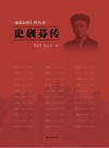 史砚芬传 封面