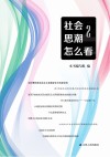 社会思潮怎么看 2 封面