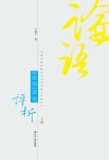 《论语》言论评析 封面