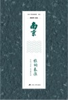 南京：雅颂秦淮 封面
