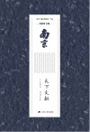 南京：天下文枢 封面