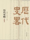 历代史略 封面