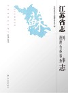 江苏省志19782008外事港澳台侨事务志 封面