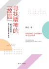 寻找精神的故园新市民阶层核心价值观问题研究 封面