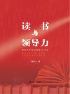 读书与领导力 封面
