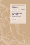 近代江苏交通运输发展与变迁 封面