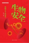 生物安全 封面