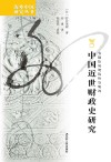 中国近世财政史研究 封面