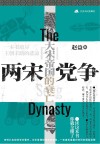 两宋党争 封面