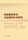 供给侧改革与企业盈利水平研究 封面