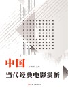 中国当代经典电影赏析 封面