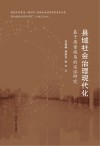 县域社会治理现代化  基于质量视角的实证研究 封面