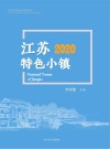 江苏特色小镇  2020 封面