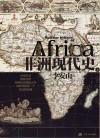 非洲现代史 上 封面