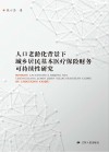 人口老龄化背景下城乡居民基本医疗保险财务可持续性研究 封面