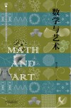 数学与艺术 封面