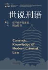 教育部哲学社会科学研究普及读物 世说刑语 你不能不知道的刑法知识 封面