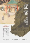 宦官  侧近政治的构造 封面