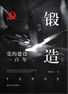锻造  党的建设一百年  1921-2021 封面
