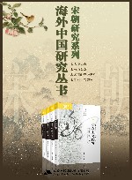 海外中国研究丛书·宋朝研究系列 全4册 封面