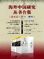 海外中国研究丛书合集 近代篇二·十一卷本 封面