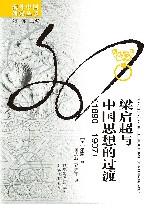 梁启超与中国思想的过渡  1890-1907 封面