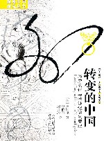 转变的中国  历史变迁与欧洲经验的局限 封面