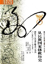 从民族国家拯救历史 民族主义话语与中国现代史研究 封面