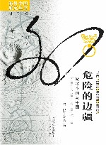 危险的边疆 游牧帝国与中国 封面