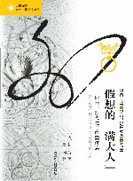 假想的“满大人”：同情、现代性与中国疼痛 封面