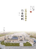白盐城阙 中国海盐博物馆 封面