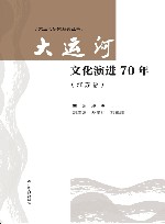 大运河文化演进70年  江苏卷 封面