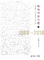他们的思与想 《哲学动态》人物专访辑录 1988-2018 上下 封面
