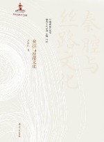 秦腔与丝路文化 封面