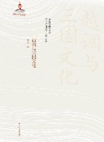 越调与三国文化 封面