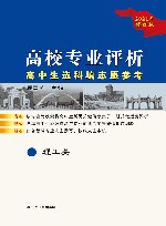 高校专业简介高中生选科填志愿参考理工类 封面