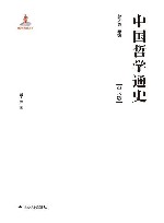 中国哲学通史 先秦卷 学术版 封面
