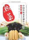 中国传统菜肴制作与鉴赏 热菜篇 封面