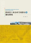 陕西省工业企业空间格局的演化研究 封面