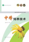 中蜂饲养技术 封面
