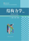 结构力学 上 封面