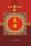 怎样续修家谱  中华姓氏家谱文化 封面