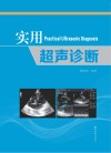 实用超声诊断 封面