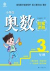 小学生奥数阶梯详解-三年级 封面